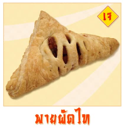 พายผัดไทย - Puff & Pie เมนูพิเศษจากครัวการบินไทย เฉพาะเทศกาลกินเจ