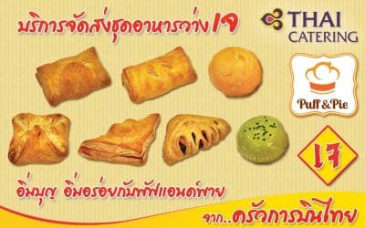 Puff & Pie – เบเกอรี่เจ อาหารเจ 2563