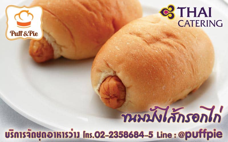 ขนมปังไส้กรอก (Sausage Bread) – Puff and Pie ครัวการบินไทย