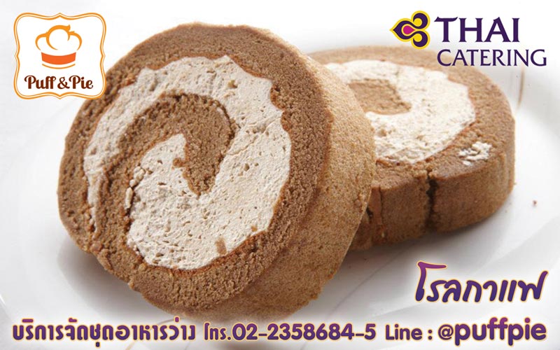 โรลกาแฟ (Coffee Roll) – Puff and Pie ครัวการบินไทย