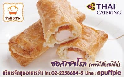 ซอสเซจโรล (Sausage Roll) – Puff and Pie ครัวการบินไทย
