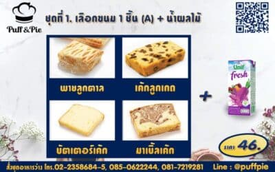 Snack Box 1 : ขนม 1 ชิ้น A + น้ำผลไม้ ราคา 49 บาท