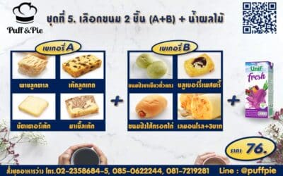 Snack Box 5 : ขนม 2 ชิ้น A + B + น้ำผลไม้ ราคา 79 บาท