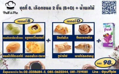 Snack Box 8 : ขนม 2 ชิ้น B + D + น้ำผลไม้ ราคา 99 บาท