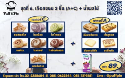 Snack Box 6 : ขนม 2 ชิ้น A + C + น้ำผลไม้ ราคา 89 บาท