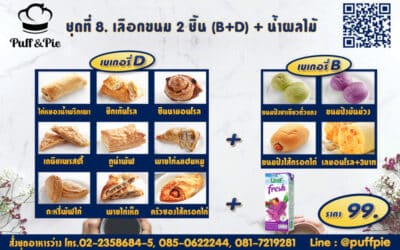Snack Box 8 : ขนม 2 ชิ้น B + D + น้ำผลไม้ ราคา 99 บาท