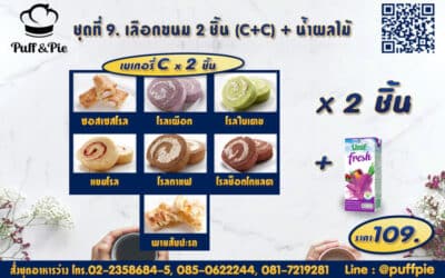 Snack Box 9 : ขนม 2 ชิ้น C + C + น้ำผลไม้ ราคา 109 บาท