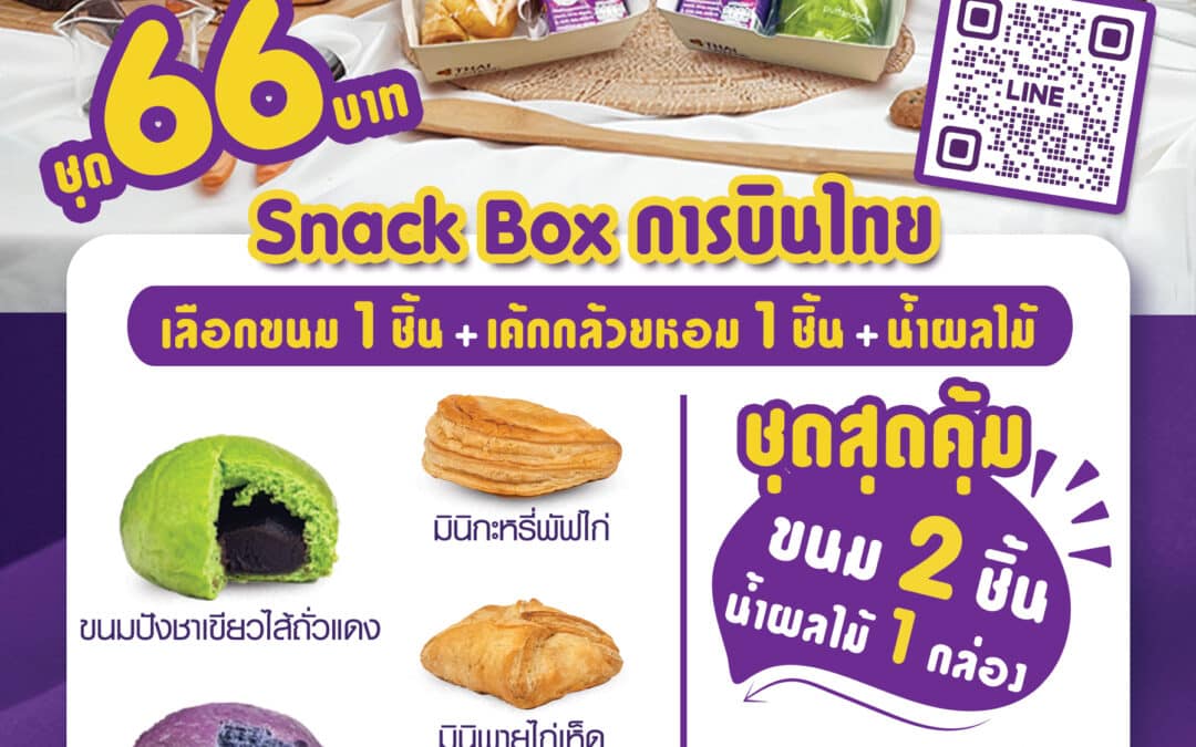 Puff & Pie Snack Box - ชุดอาหารว่างสุดคุ้ม ขนม 2 ชิ้น + น้ำผลไม้ เพียง 66 บาท เบเกอรี่สดใหม่ จากครัวการบินไทย