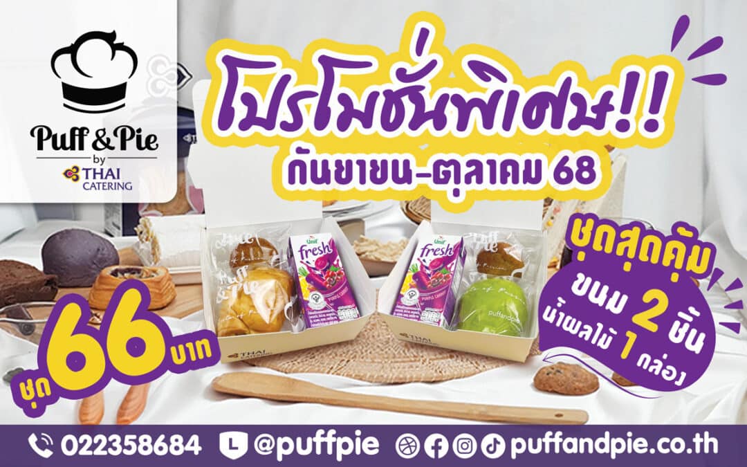 โปรโมชั่นพิเศษ!! เดือนกันยายน-ตุลาคม 68 – Snack Box ชุดสุดคุ้ม ขนม 2 ชิ้น + น้ำ ราคาเพียง 66 บาท