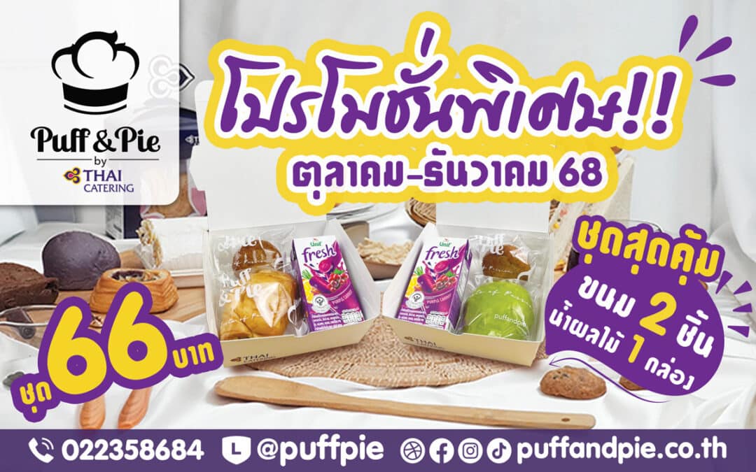 โปรโมชั่นพิเศษ!! เดือนตุลาคม-ธันวาคม 68 – Snack Box ชุดสุดคุ้ม ขนม 2 ชิ้น + น้ำ ราคาเพียง 66 บาท