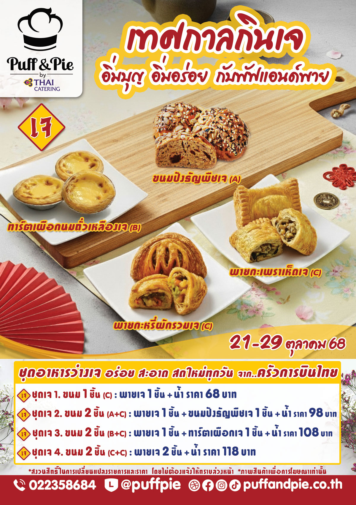 ชุดอาหารว่างเจ เบเกอรี่เจ พัฟแอนด์พาย จากครัวการบินไทย เทศกาลกินเจ อิ่มบุญ อิ่มอร่อยกับชุดอาหารว่างเจ เบเกอรี่เจ พัฟแอนด์พาย จากครัวการบินไทย