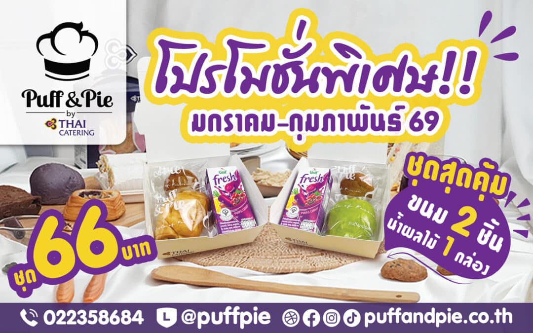 โปรโมชั่นพิเศษ!! เดือนมกราคม – กุมภาพันธ์ 69 – Snack Box ชุดสุดคุ้ม ขนม 2 ชิ้น + น้ำ ราคาเพียง 66 บาท