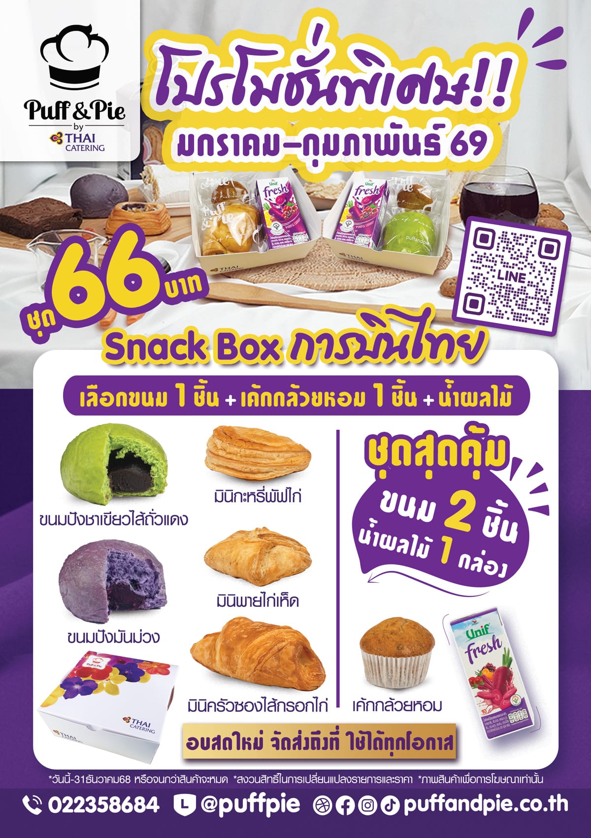 Puff & Pie Snack Box - ชุดอาหารว่างสุดคุ้ม จากครัวการบินไทย Puff & Pie Snack Box - ชุดอาหารว่างสุดคุ้ม ขนม 2 ชิ้น + น้ำผลไม้ เพียง 66 บาท เบเกอรี่สดใหม่ จากครัวการบินไทย