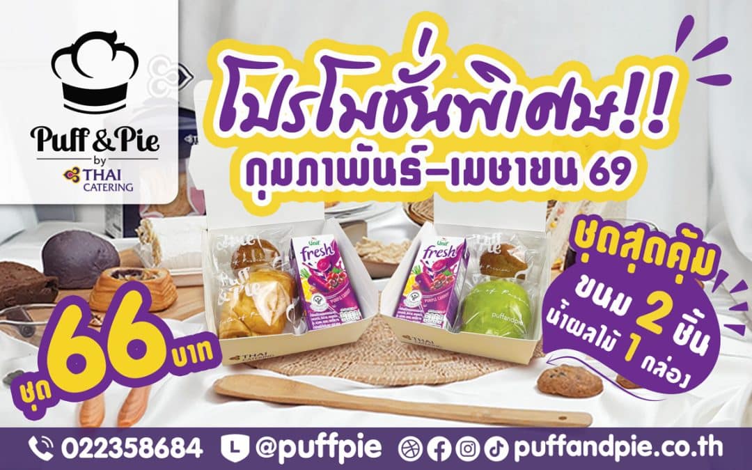 โปรโมชั่นพิเศษ!! เดือนกุมภาพันธ์ – เมษายน 69 – Snack Box ชุดสุดคุ้ม ขนม 2 ชิ้น + น้ำ ราคาเพียง 66 บาท