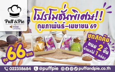โปรโมชั่นพิเศษ!! เดือนกุมภาพันธ์ – เมษายน 69 – Snack Box ชุดสุดคุ้ม ขนม 2 ชิ้น + น้ำ ราคาเพียง 66 บาท