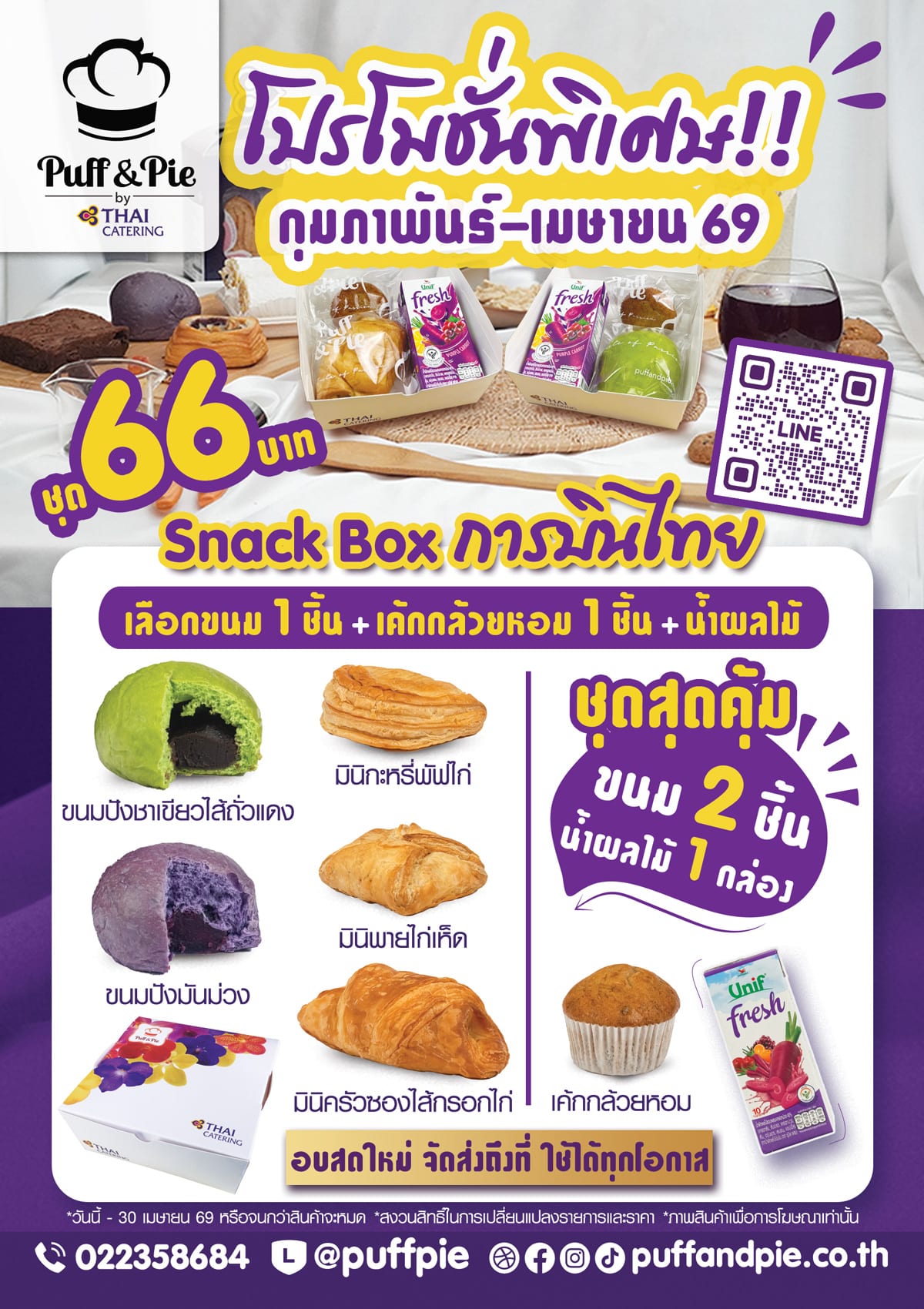 Puff & Pie Snack Box - ชุดอาหารว่างสุดคุ้ม จากครัวการบินไทย Puff & Pie Snack Box - ชุดอาหารว่างสุดคุ้ม ขนม 2 ชิ้น + น้ำผลไม้ เพียง 66 บาท เบเกอรี่สดใหม่ จากครัวการบินไทย
