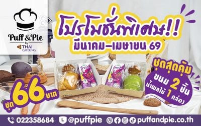 โปรโมชั่นพิเศษ!! เดือนมีนาคม – เมษายน 69 – Snack Box ชุดสุดคุ้ม ขนม 2 ชิ้น + น้ำ ราคาเพียง 66 บาท