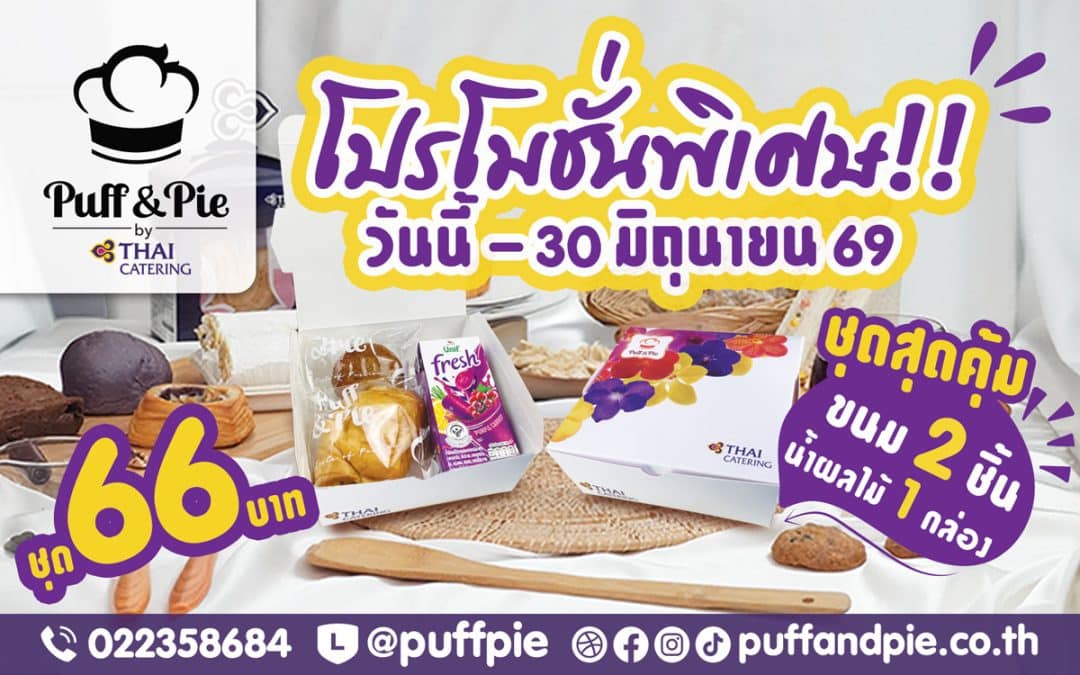 โปรโมชั่นพิเศษ!! วันนี้ – 30 มิถุนายน 69 – Snack Box ชุดสุดคุ้ม ขนม 2 ชิ้น + น้ำ ราคาเพียง 66 บาท