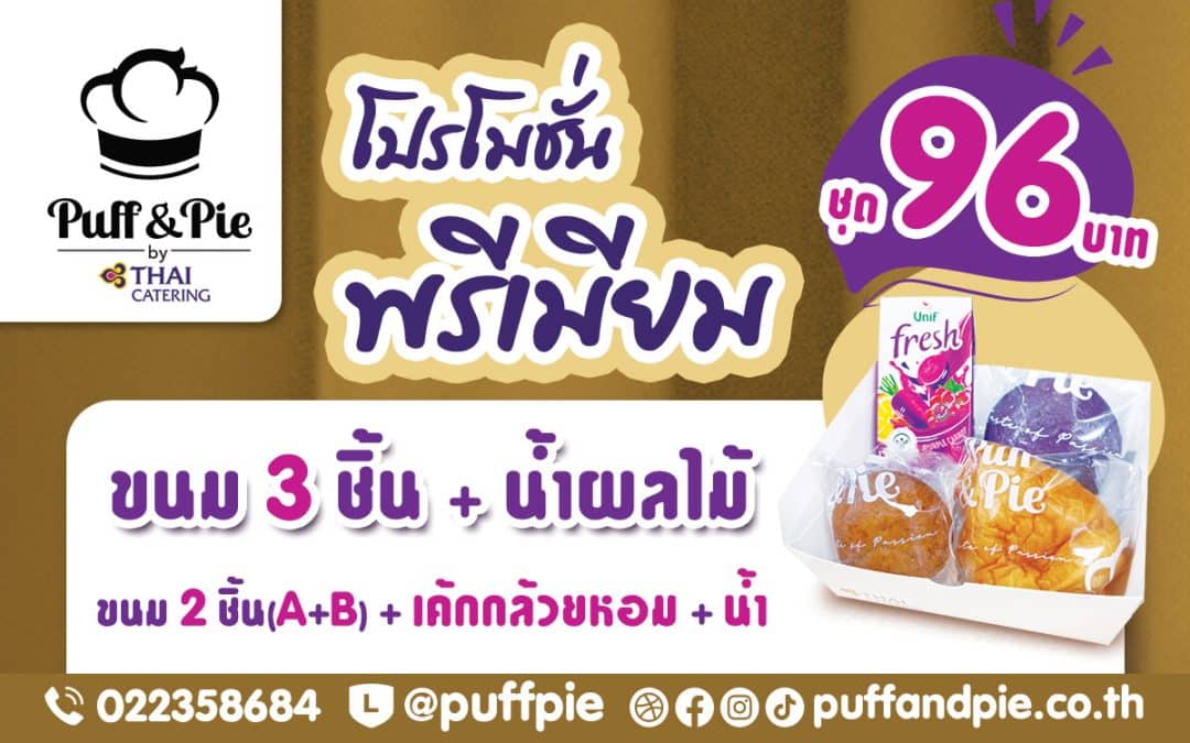 Puff & Pie Snack Box - ชุดอาหารว่างสุดคุ้ม ขนม 3 ชิ้น + น้ำผลไม้ เพียง 96 บาท เบเกอรี่สดใหม่ จากครัวการบินไทย