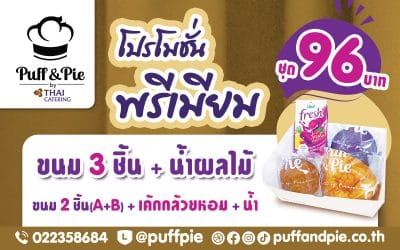 โปรโมชั่นพิเศษ!! Snack Box ชุดพรีเมียม ขนม 3 ชิ้น + น้ำ ราคาเพียง 96 บาท