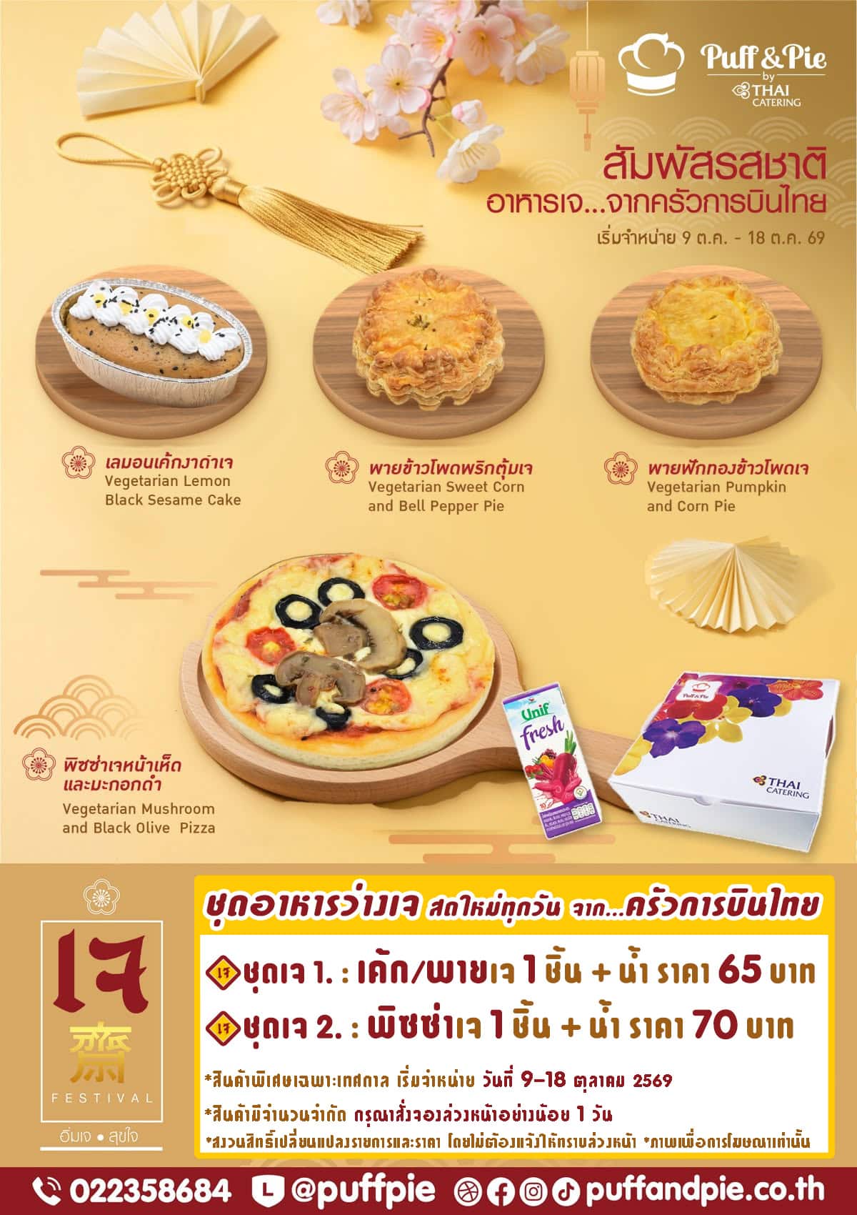 เทศกาลกินเจ อิ่มบุญ อิ่มอร่อยกับชุดอาหารว่างเจ เบเกอรี่เจ พัฟแอนด์พาย จากครัวการบินไทย