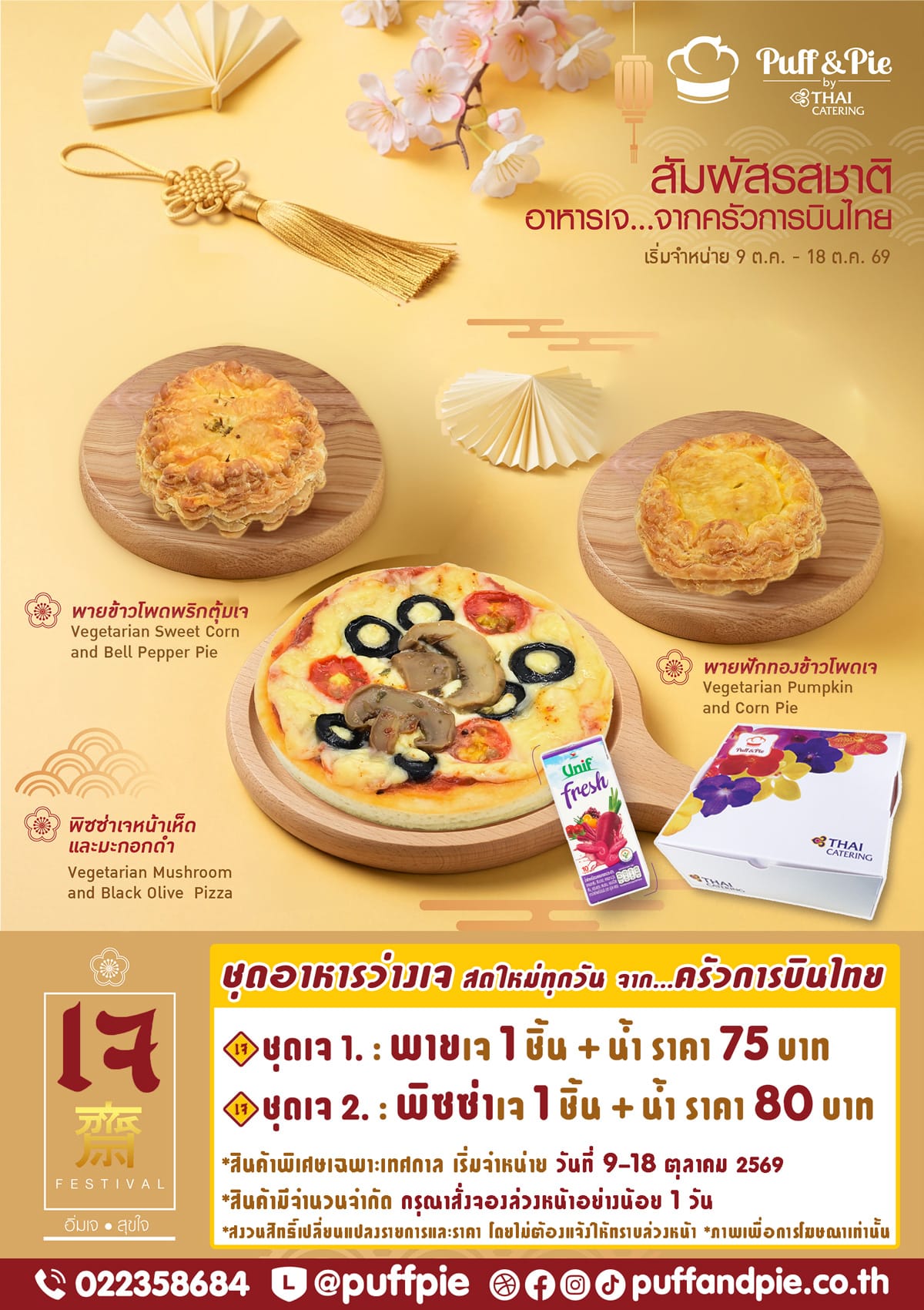 เทศกาลกินเจ อิ่มบุญ อิ่มอร่อยกับชุดอาหารว่างเจ เบเกอรี่เจ พัฟแอนด์พาย จากครัวการบินไทย